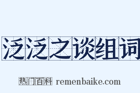 泛泛之谈组词是什么意思的图片